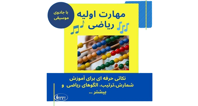 وقتی آهنگ مورد علاقه‌ مان را زمزمه می‌کنیم ریاضی چیزی نیست که به ذهن ما خطور کنه، اما به طور شگفت‌انگیزی در این فعالیت‌ها مفاهیمی مربوط به مهارت ریاضی و محاسباتی وجود دارد. به عنوان یک آموزگار، من عاشق پخش موزیک در کلاس و دیدن بچه‌ها در حال جنب و جوش و خندیدن و یادگرفتن هستم. بچه ها با موزیک مشغول ش ...